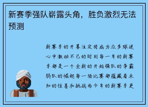 新赛季强队崭露头角，胜负激烈无法预测