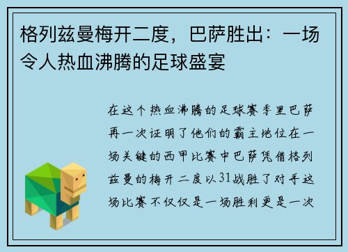 格列兹曼梅开二度，巴萨胜出：一场令人热血沸腾的足球盛宴