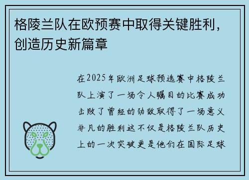 格陵兰队在欧预赛中取得关键胜利，创造历史新篇章