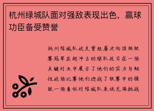 杭州绿城队面对强敌表现出色，赢球功臣备受赞誉