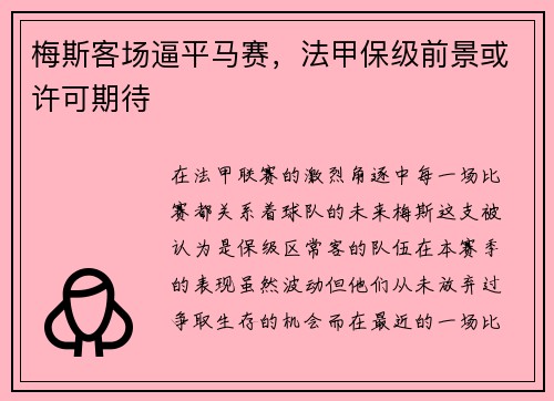 梅斯客场逼平马赛，法甲保级前景或许可期待