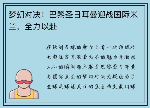 梦幻对决！巴黎圣日耳曼迎战国际米兰，全力以赴