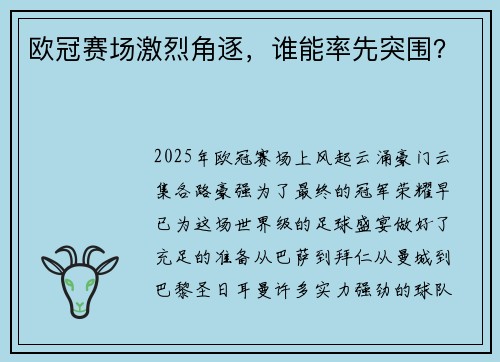 欧冠赛场激烈角逐，谁能率先突围？