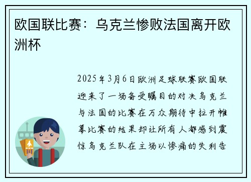 欧国联比赛：乌克兰惨败法国离开欧洲杯