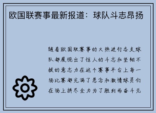 欧国联赛事最新报道：球队斗志昂扬