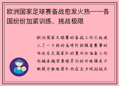 欧洲国家足球赛备战愈发火热——各国纷纷加紧训练、挑战极限