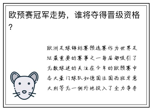 欧预赛冠军走势，谁将夺得晋级资格？
