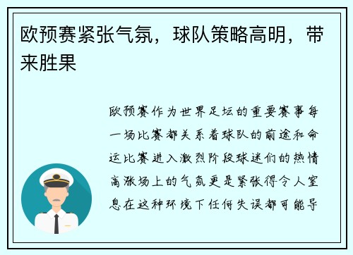 欧预赛紧张气氛，球队策略高明，带来胜果