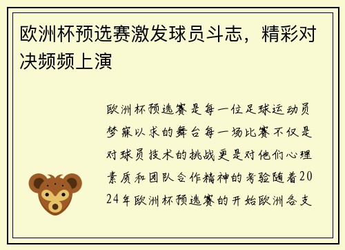 欧洲杯预选赛激发球员斗志，精彩对决频频上演