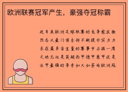 欧洲联赛冠军产生，豪强夺冠称霸