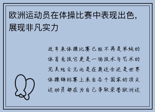 欧洲运动员在体操比赛中表现出色，展现非凡实力