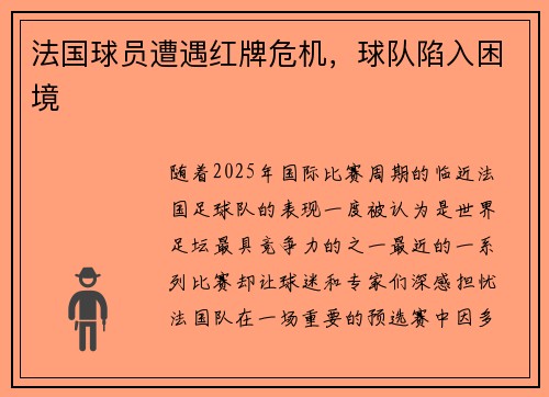 法国球员遭遇红牌危机，球队陷入困境