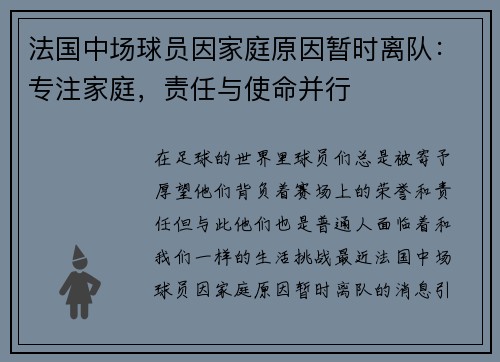 法国中场球员因家庭原因暂时离队：专注家庭，责任与使命并行