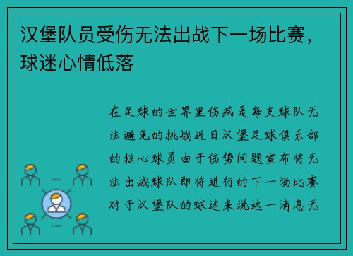 汉堡队员受伤无法出战下一场比赛，球迷心情低落