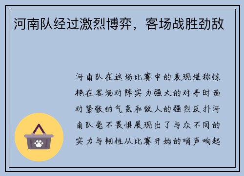 河南队经过激烈博弈，客场战胜劲敌