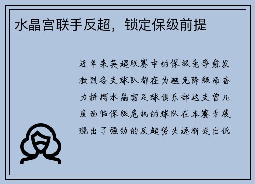 水晶宫联手反超，锁定保级前提
