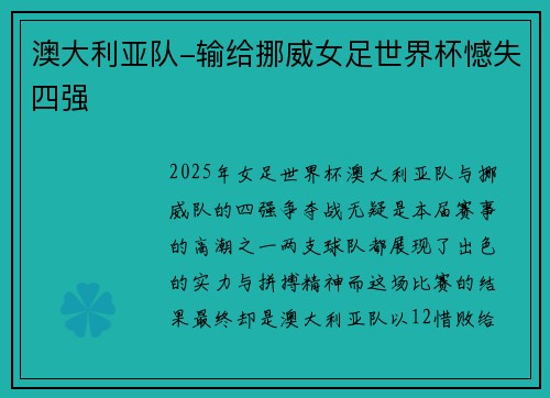 澳大利亚队-输给挪威女足世界杯憾失四强