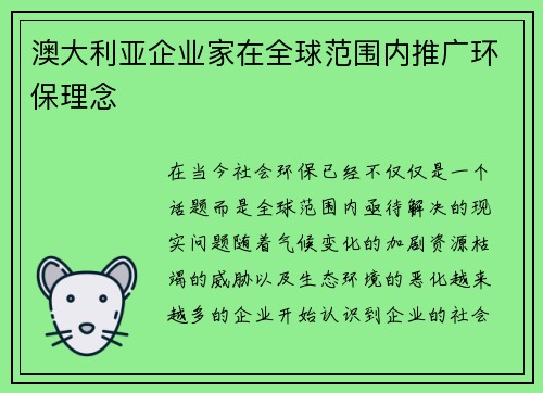 澳大利亚企业家在全球范围内推广环保理念