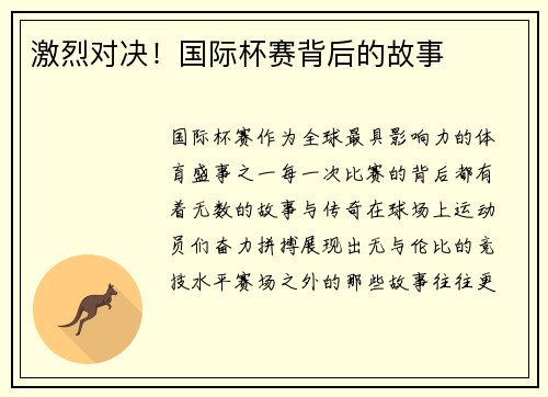 激烈对决！国际杯赛背后的故事