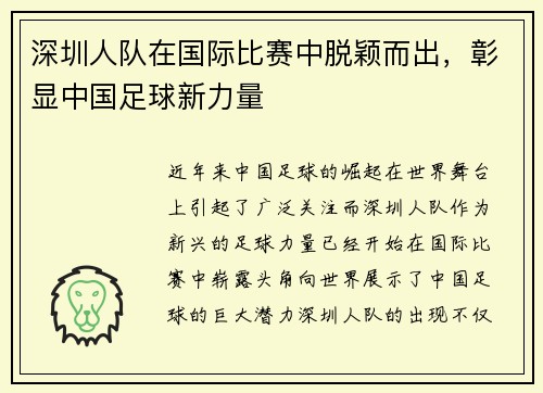 深圳人队在国际比赛中脱颖而出，彰显中国足球新力量