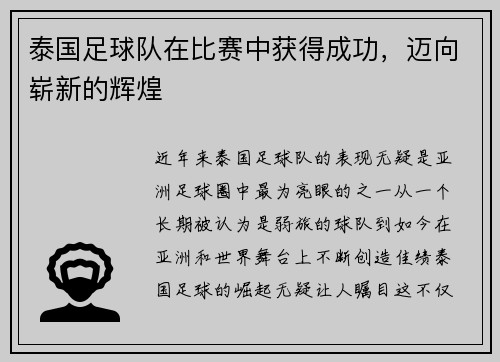泰国足球队在比赛中获得成功，迈向崭新的辉煌