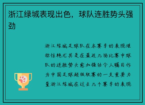浙江绿城表现出色，球队连胜势头强劲