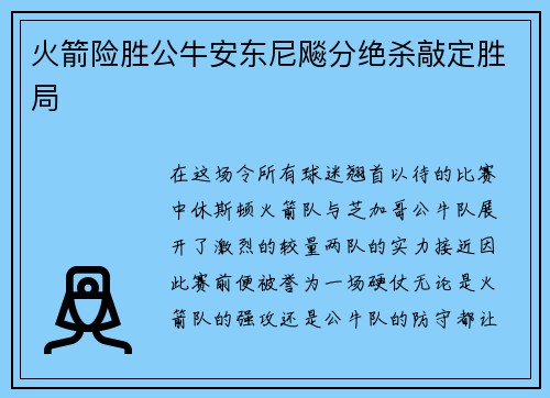 火箭险胜公牛安东尼飚分绝杀敲定胜局