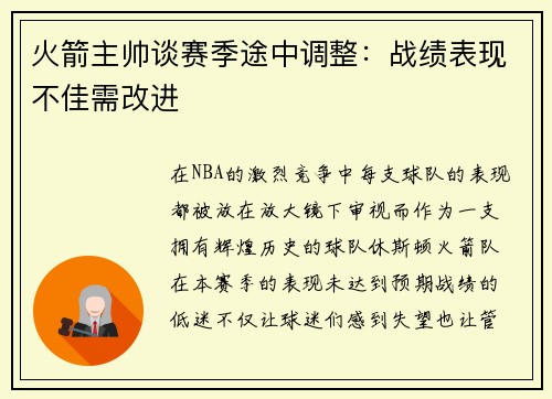 火箭主帅谈赛季途中调整：战绩表现不佳需改进