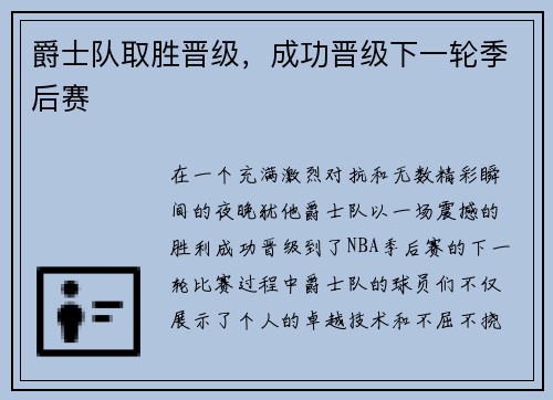 爵士队取胜晋级，成功晋级下一轮季后赛
