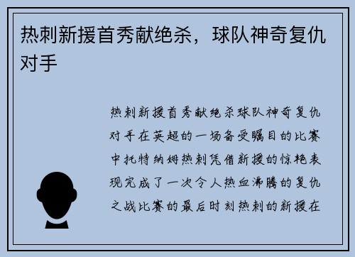 热刺新援首秀献绝杀，球队神奇复仇对手