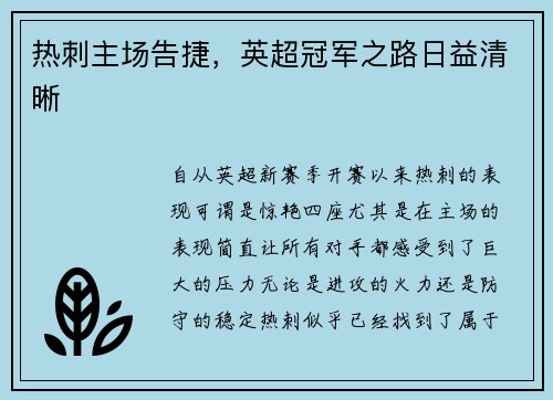 热刺主场告捷，英超冠军之路日益清晰