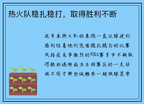 热火队稳扎稳打，取得胜利不断