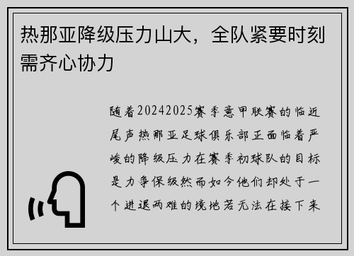 热那亚降级压力山大，全队紧要时刻需齐心协力