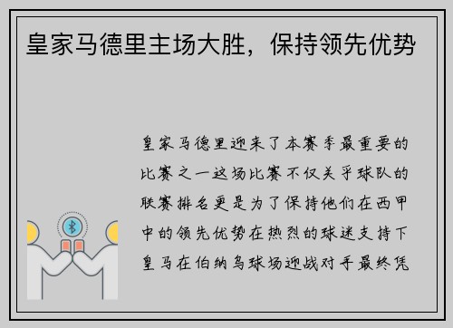 皇家马德里主场大胜，保持领先优势