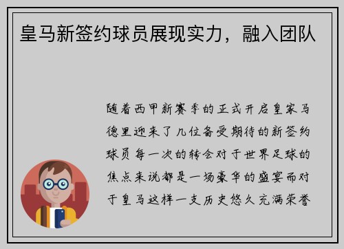 皇马新签约球员展现实力，融入团队
