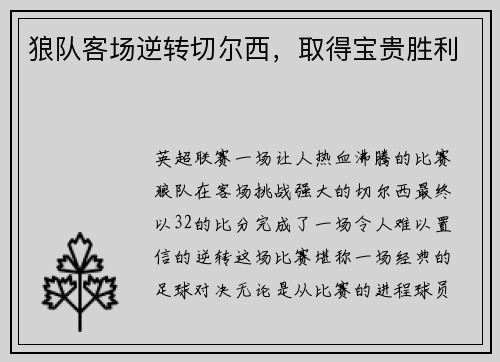 狼队客场逆转切尔西，取得宝贵胜利