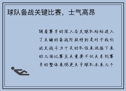 球队备战关键比赛，士气高昂