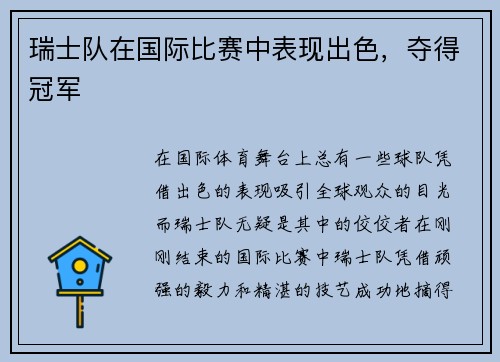 瑞士队在国际比赛中表现出色，夺得冠军