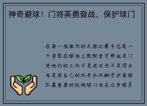 神奇避球！门将英勇奋战，保护球门