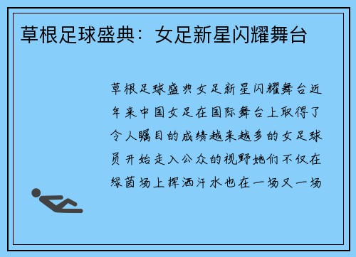 草根足球盛典：女足新星闪耀舞台