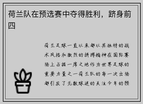 荷兰队在预选赛中夺得胜利，跻身前四