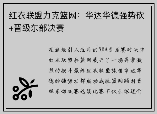 红衣联盟力克篮网：华达华德强势砍+晋级东部决赛