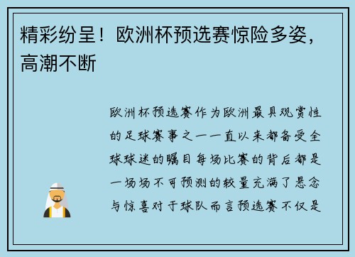 精彩纷呈！欧洲杯预选赛惊险多姿，高潮不断