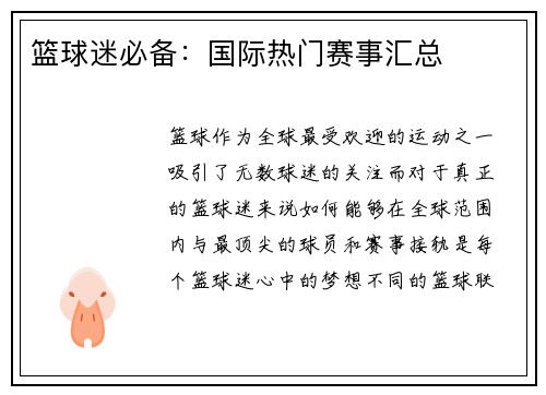 篮球迷必备：国际热门赛事汇总