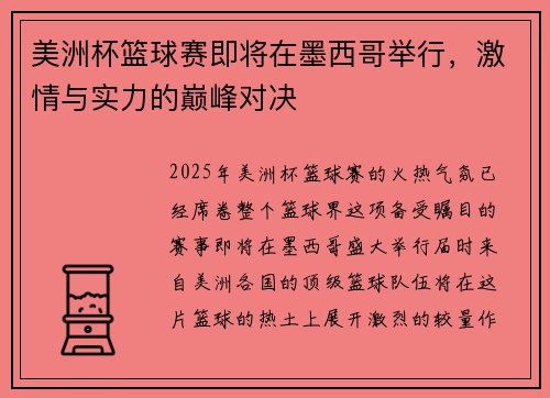 美洲杯篮球赛即将在墨西哥举行，激情与实力的巅峰对决