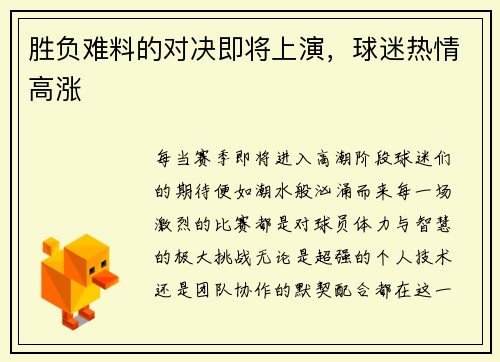 胜负难料的对决即将上演，球迷热情高涨