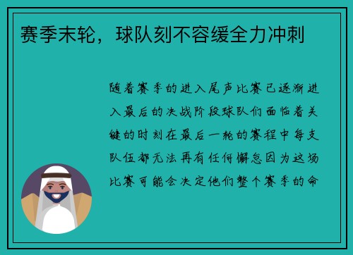 赛季末轮，球队刻不容缓全力冲刺