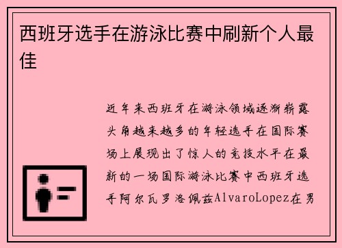 西班牙选手在游泳比赛中刷新个人最佳