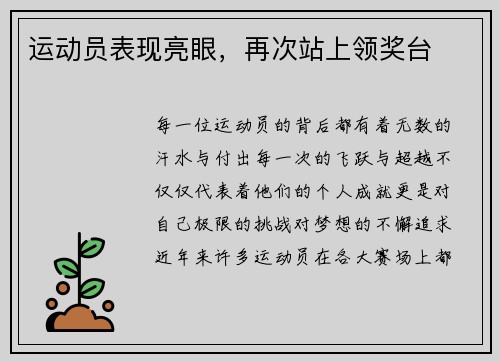 运动员表现亮眼，再次站上领奖台