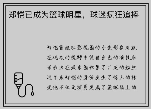 郑恺已成为篮球明星，球迷疯狂追捧